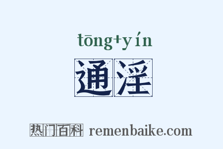 通淫是什么意思的图片